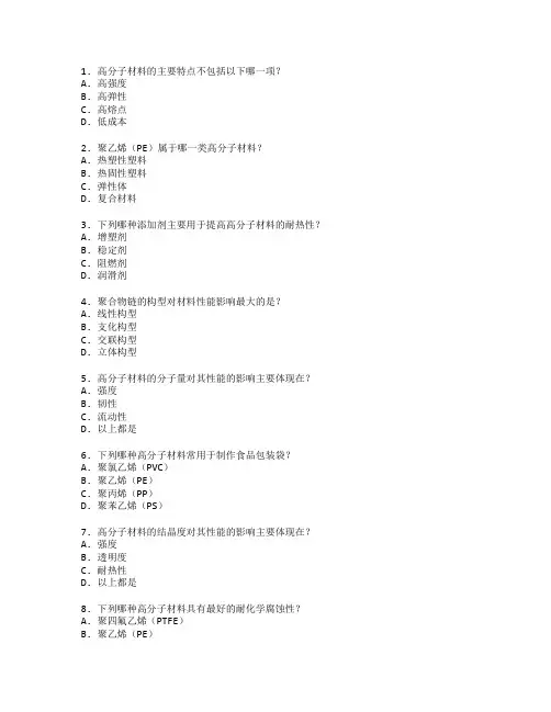 高分子材料与应用技术考试 选择题 63题
