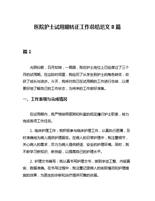 医院护士试用期转正工作总结范文8篇