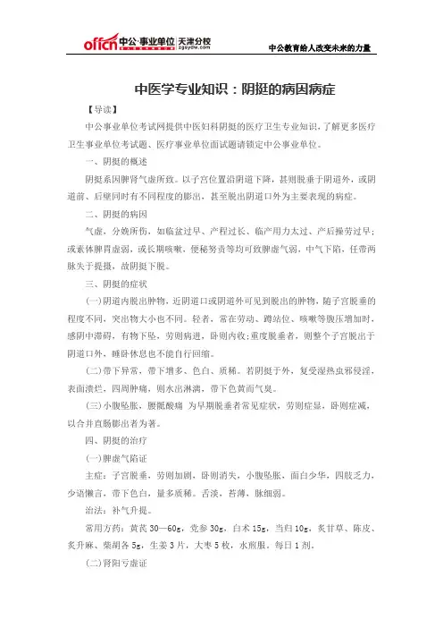 中医学专业知识：阴挺的病因病症