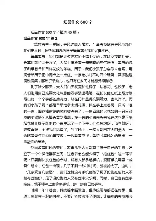 细品作文600字（精选45篇）