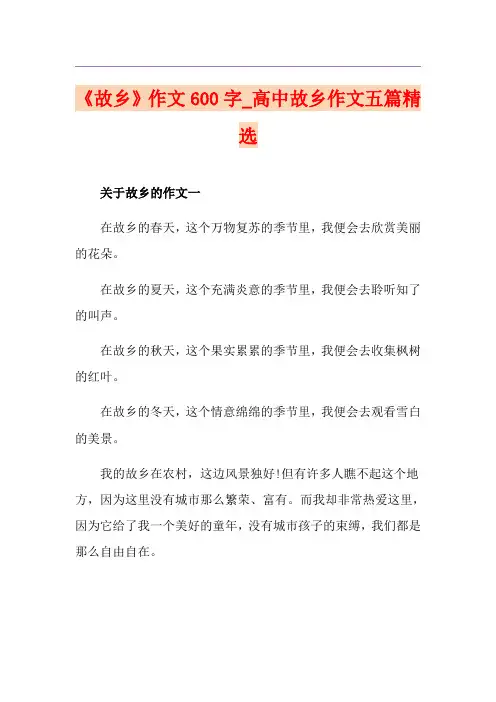 《故乡》作文600字_高中故乡作文五篇精选