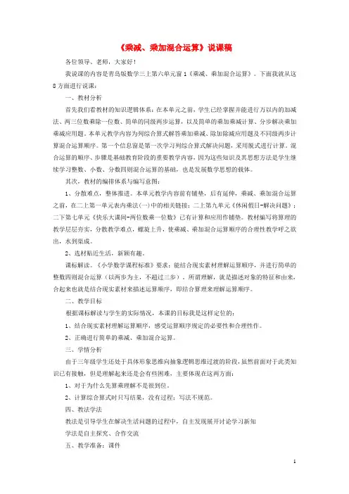青羊区一小三年级数学上册六采摘节__混合运算乘减乘加混合运算说课稿版六三制