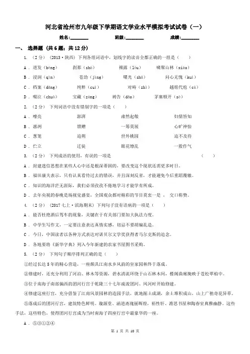 河北省沧州市九年级下学期语文学业水平模拟考试试卷(一)