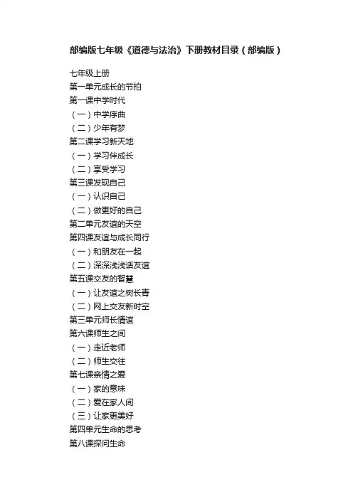 部编版七年级《道德与法治》下册教材目录（部编版）