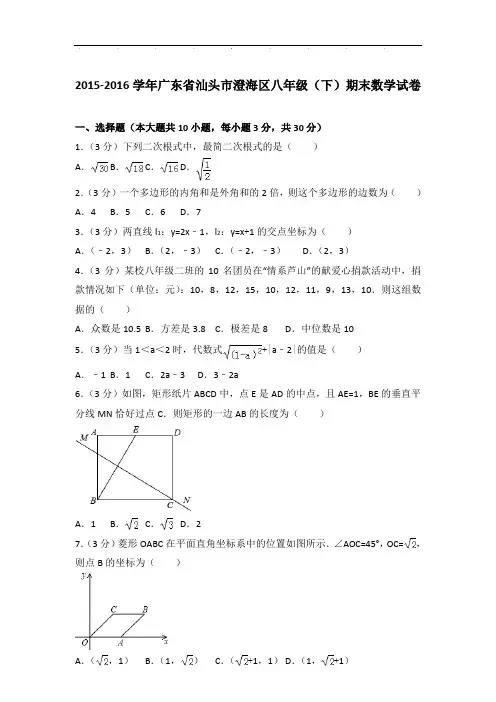【真卷】2015-2016年广东省汕头市澄海区八年级下学期期末数学试卷与解析