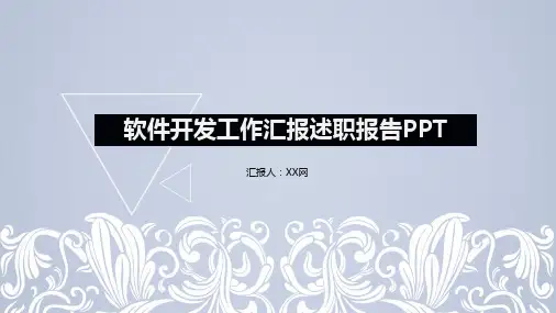 软件开发工作汇报述职报告PPT模板