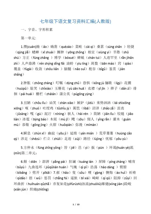 七年级语文下册字音、字形、成语解释积累