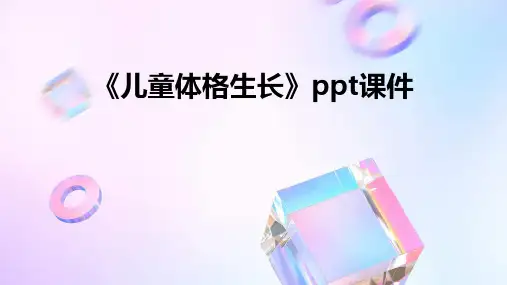 《儿童体格生长》课件
