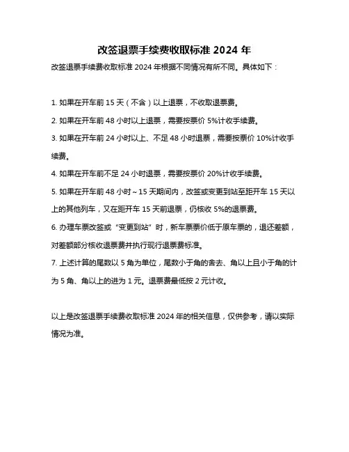 改签退票手续费收取标准2024年