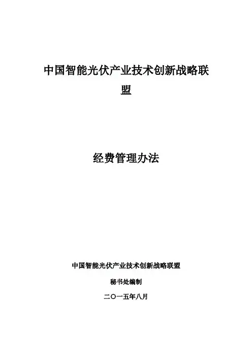 12.联盟经费管理办法