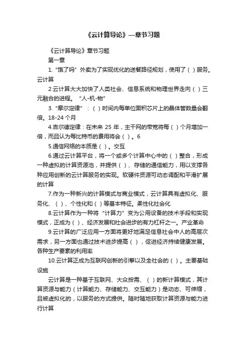 《云计算导论》—章节习题