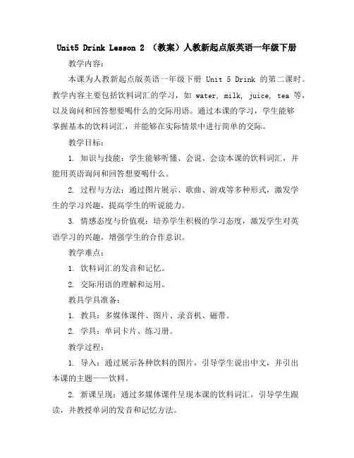 Unit5DrinkLesson2(教案)人教新起点版英语一年级下册