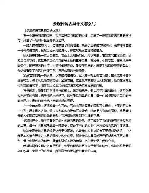 参观传统农具作文怎么写