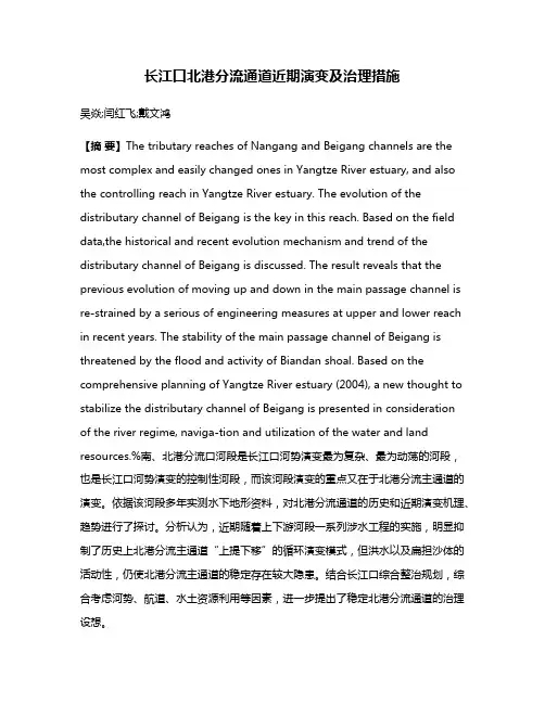 长江口北港分流通道近期演变及治理措施