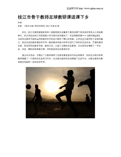 枝江市骨干教师足球教研课送课下乡
