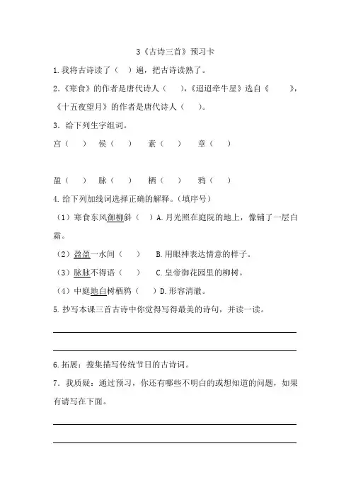 部编人教版六年级语文下册3《古诗三首》预习卡