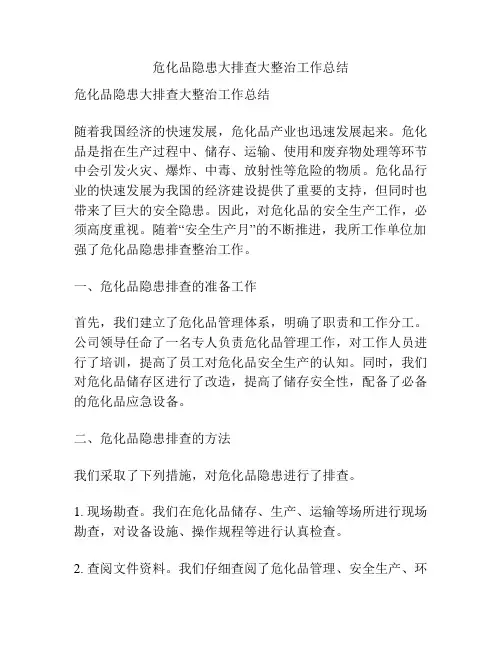危化品隐患大排查大整治工作总结