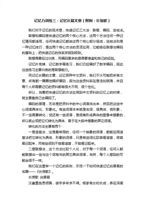 记忆力训练三：记忆长篇文章（附例：长恨歌）