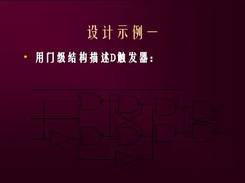 设计示例一 用门级结构描述D触发器