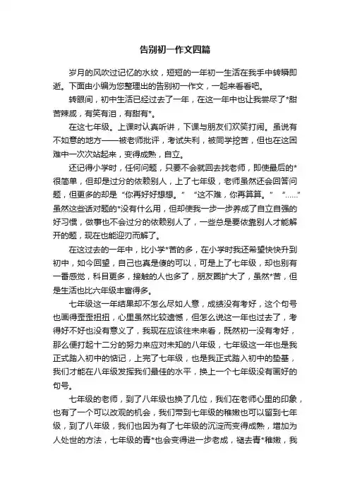 告别初一作文四篇