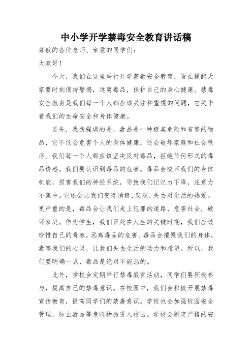 中小学开学禁毒安全教育讲话稿