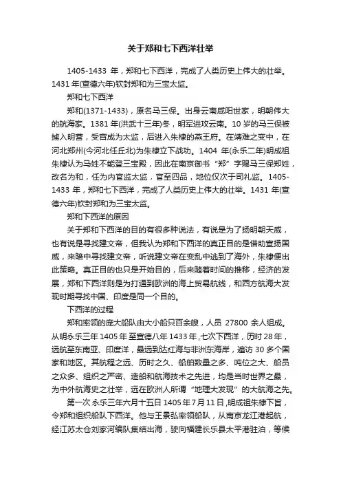 关于郑和七下西洋壮举
