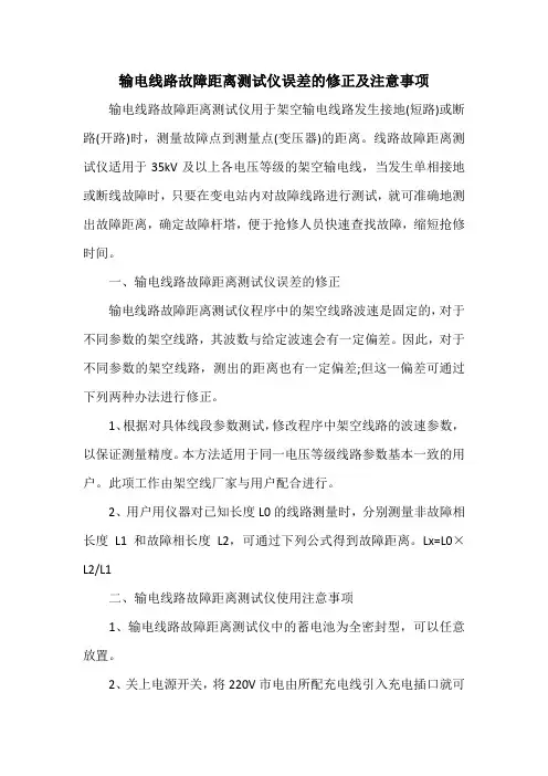 输电线路故障距离测试仪误差的修正及注意事项