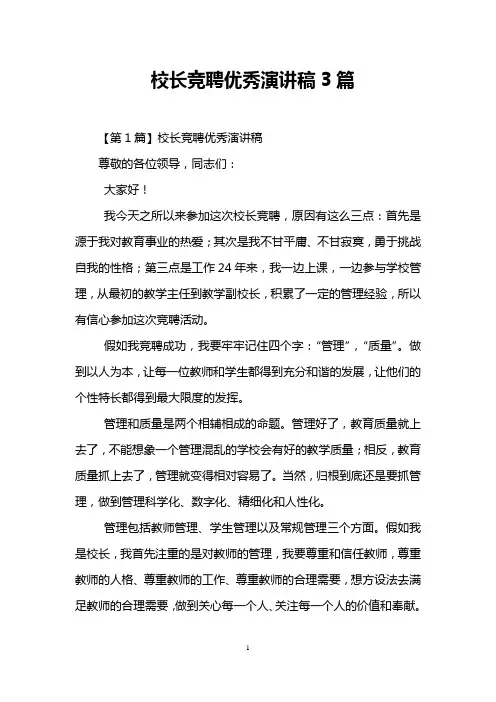 校长竞聘优秀演讲稿3篇