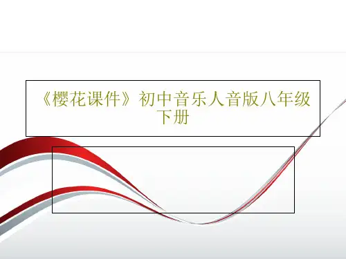 《樱花课件》初中音乐人音版八年级下册PPT共27页