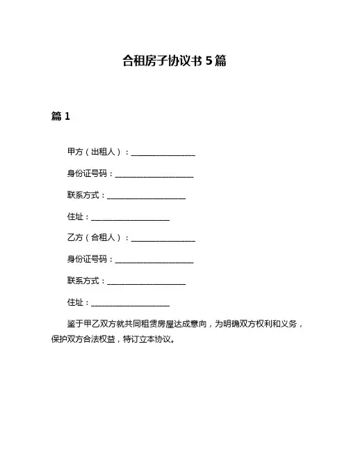 合租房子协议书5篇