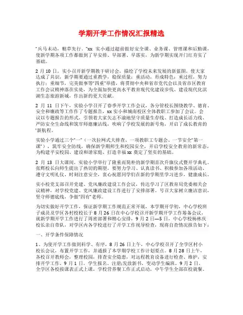 学期开学工作情况汇报精选