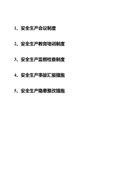 安全管理五项制度