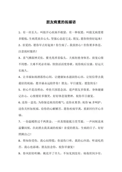 朋友病重的祝福语