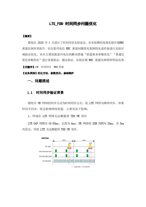 4G优化案例：LTE_FDD 时间同步问题优化案例