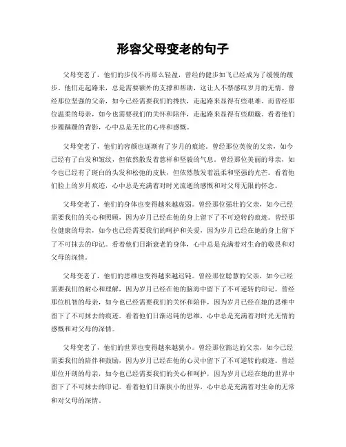 形容父母变老的句子