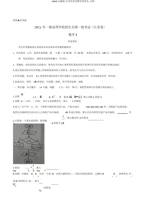 (word完整版)江苏省高考数学试卷及,文档