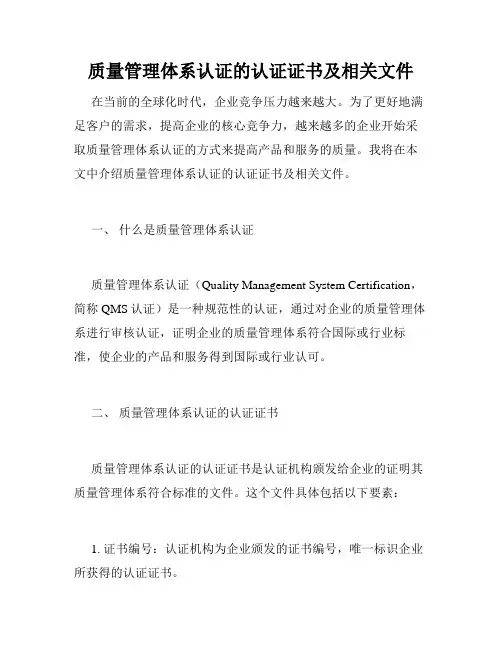 质量管理体系认证的认证证书及相关文件