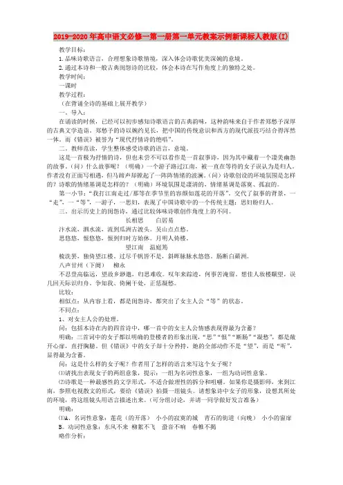 2019-2020年高中语文必修一第一册第一单元教案示例新课标人教版(I)