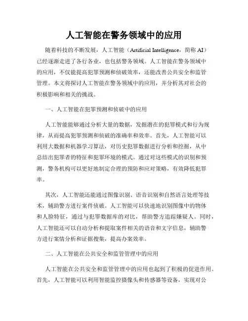 人工智能在警务领域中的应用