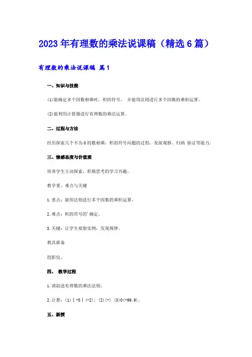 2023年有理数的乘法说课稿(精选6篇)