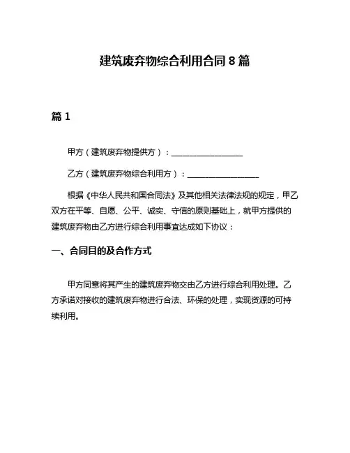 建筑废弃物综合利用合同8篇