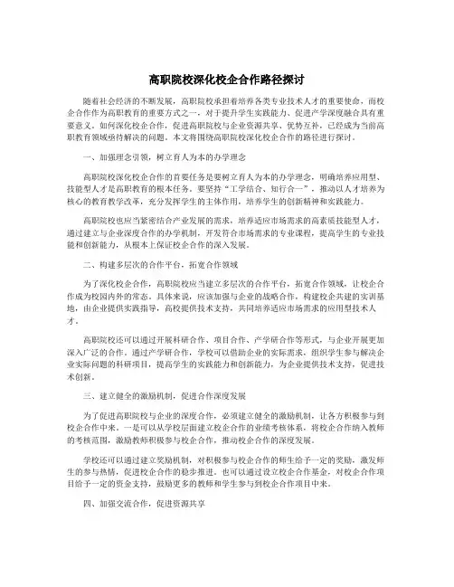 高职院校深化校企合作路径探讨
