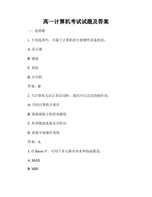 高一计算机考试试题及答案