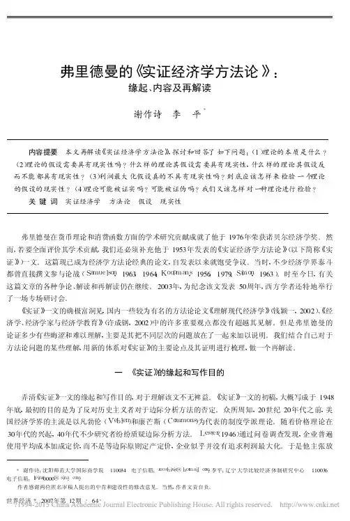 弗里德曼的《实证经济学方法论》缘起、内容及再解读谢作诗