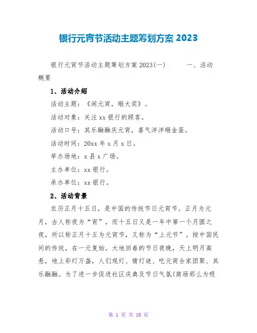银行元宵节活动主题策划方案2023