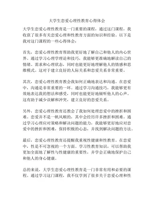 大学生恋爱心理性教育心得体会