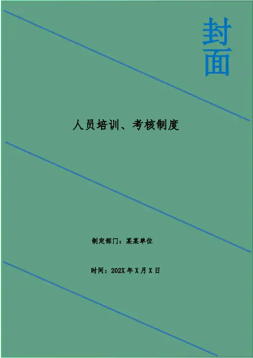 人员培训、考核制度