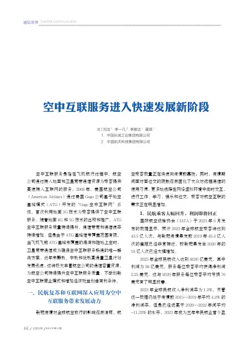空中互联服务进入快速发展新阶段