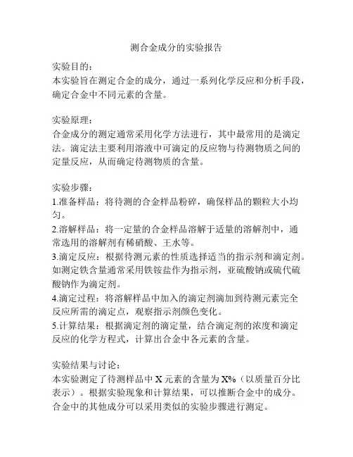 测合金成分的实验报告
