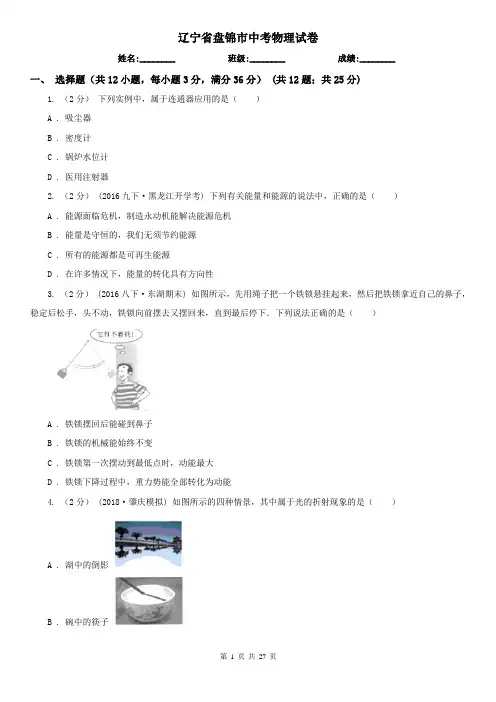 辽宁省盘锦市中考物理试卷